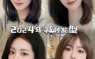 2024减龄发型推荐：齐肩短发引领时尚潮流