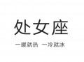 处女座女孩的爱情观是什么？处女座女人对待爱情态度解析