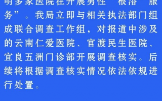 “根浴”什么意思？昆明多家医院在开展男性‘根浴’服务，快来看官方通报