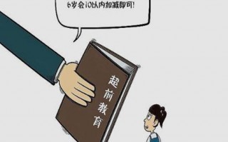 什么是早教，对幼儿的早教有哪些利弊？