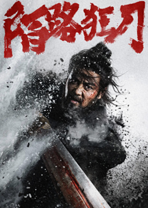 《陌路狂刀》首映全天票房16万张晋诛杀太子遗嗣