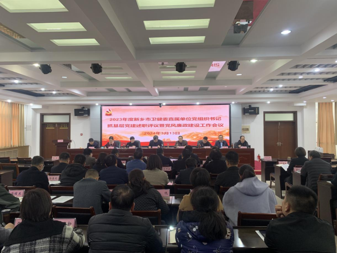 新乡市职业病研究所 新乡市卫健委召开2023年度直属单位党组织书记抓基层党建述职评议暨党风廉政建设工作会议