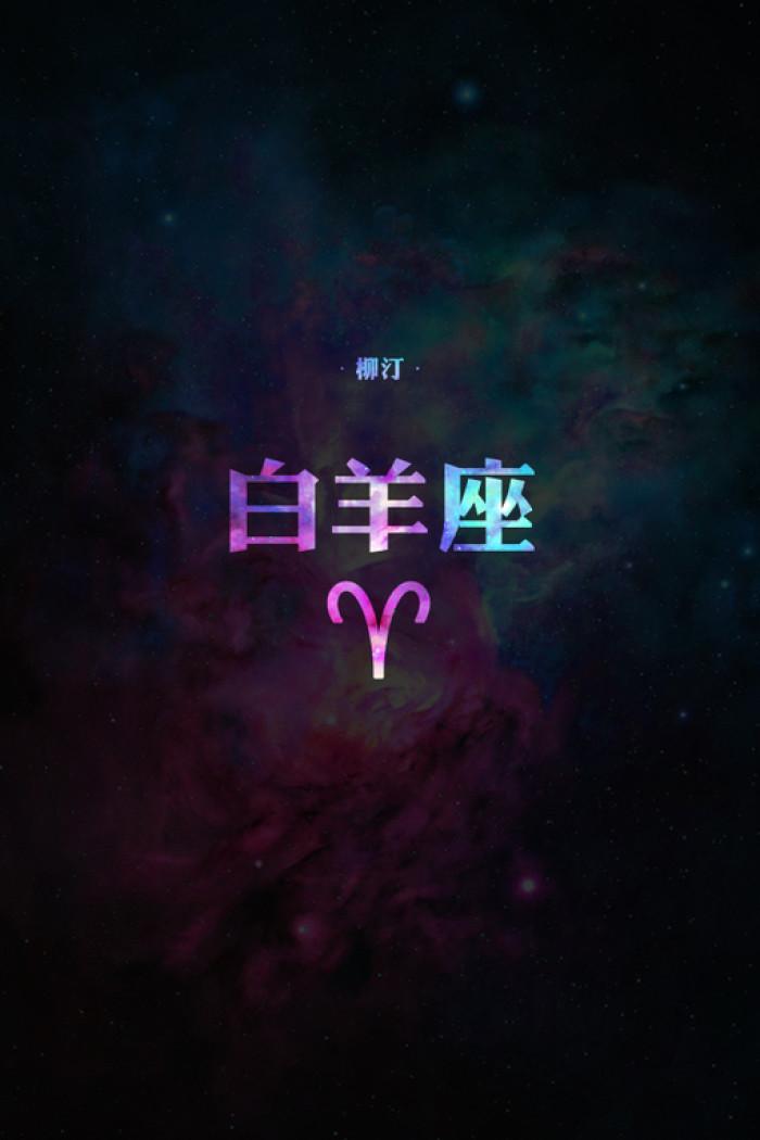 白羊座喜欢我_怎么让白羊座爱上我_白羊座喜欢主动