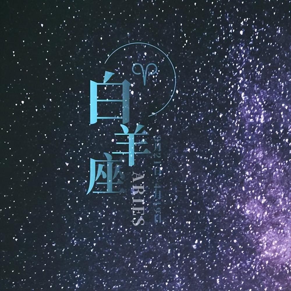 白羊座喜欢我_白羊座喜欢主动_怎么让白羊座爱上我
