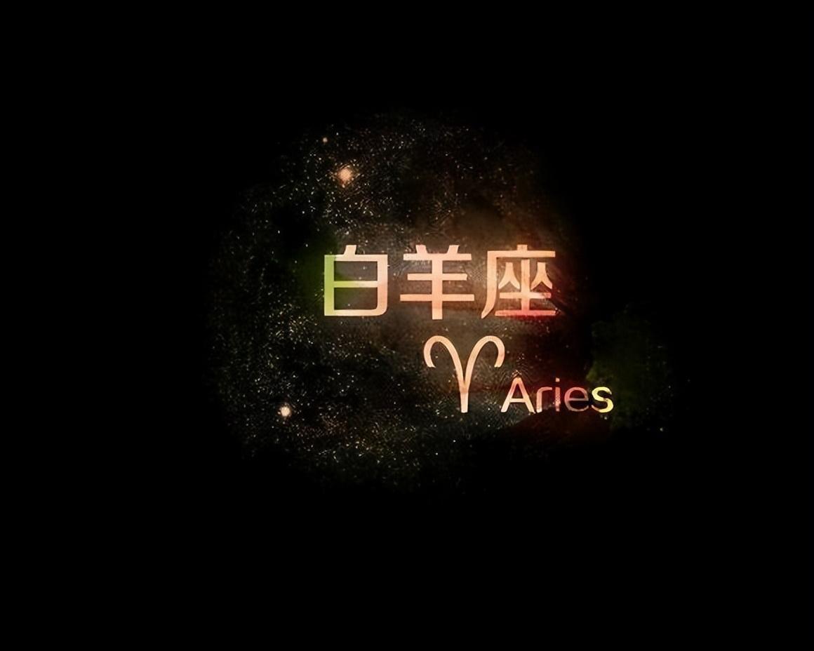 白羊座喜欢主动_白羊座喜欢我_怎么让白羊座爱上我