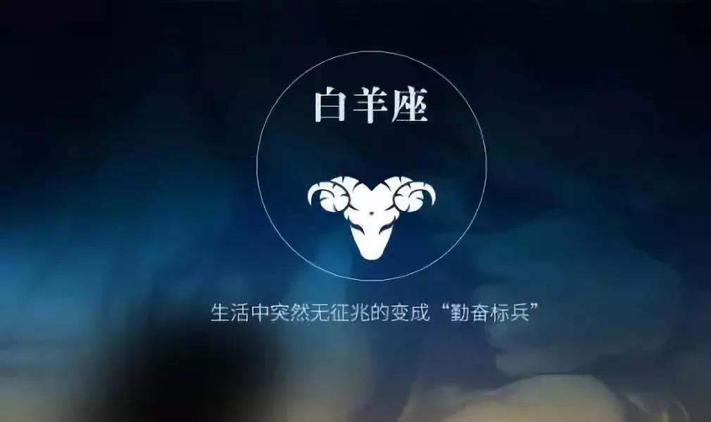 白羊座喜欢我_白羊座喜欢主动_怎么让白羊座爱上我